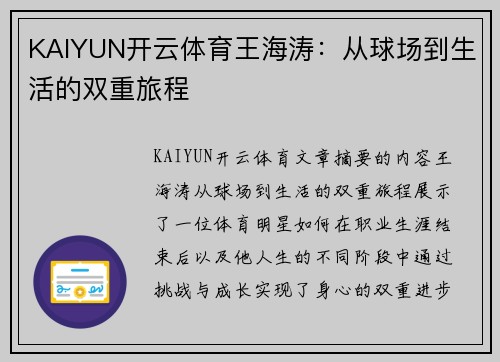 KAIYUN开云体育王海涛：从球场到生活的双重旅程