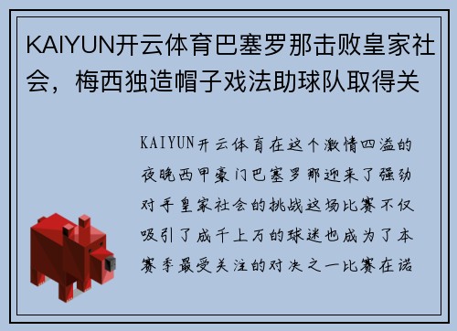 KAIYUN开云体育巴塞罗那击败皇家社会，梅西独造帽子戏法助球队取得关键胜利 - 副本