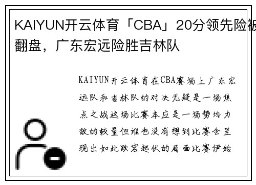 KAIYUN开云体育「CBA」20分领先险被翻盘，广东宏远险胜吉林队