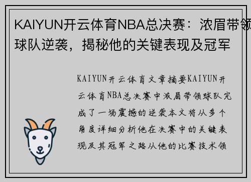 KAIYUN开云体育NBA总决赛：浓眉带领球队逆袭，揭秘他的关键表现及冠军之路 - 副本