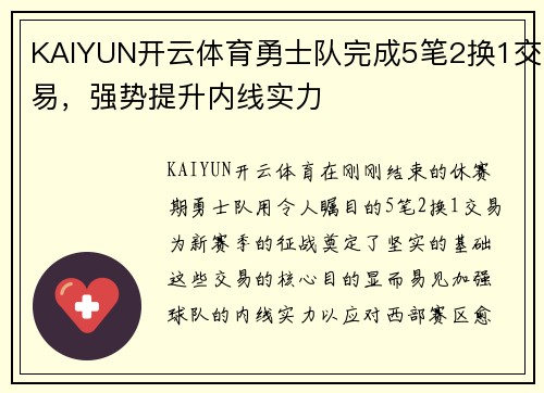 KAIYUN开云体育勇士队完成5笔2换1交易，强势提升内线实力