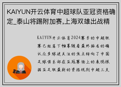 KAIYUN开云体育中超球队亚冠资格确定_泰山将踢附加赛,上海双雄出战精英赛 - 副本