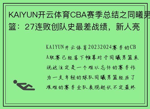 KAIYUN开云体育CBA赛季总结之同曦男篮：27连败创队史最差战绩，新人亮眼成希望之光 - 副本 (2)