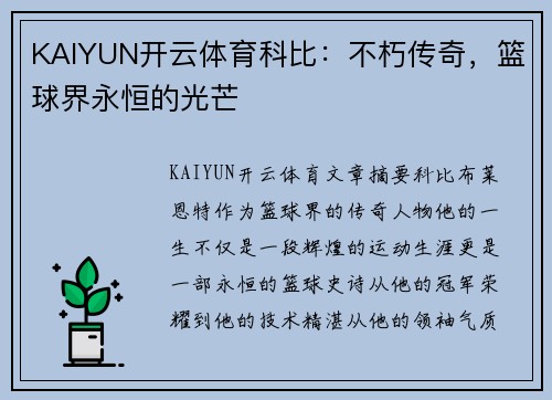 KAIYUN开云体育科比：不朽传奇，篮球界永恒的光芒