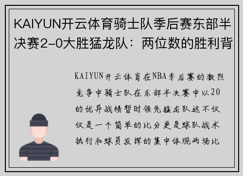 KAIYUN开云体育骑士队季后赛东部半决赛2-0大胜猛龙队：两位数的胜利背后的秘密