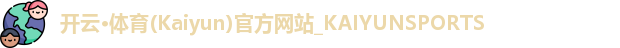 KAIYUN开云体育